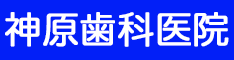 神原歯科医院