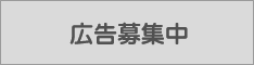 広告募集