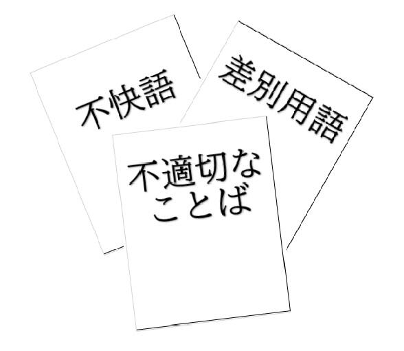 不適切なことばのイメージ図