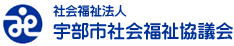 社会福祉法人 宇部市社会福祉協議会