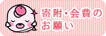 寄附・会費のお願い